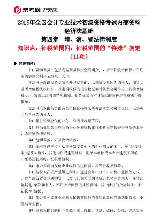 第四章 增、消、营法律制度-征税范围四：征税范围的“特殊”规定(11项)