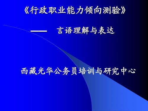 黑龙江2010年公务员考试《行测言语理解》模拟训练题