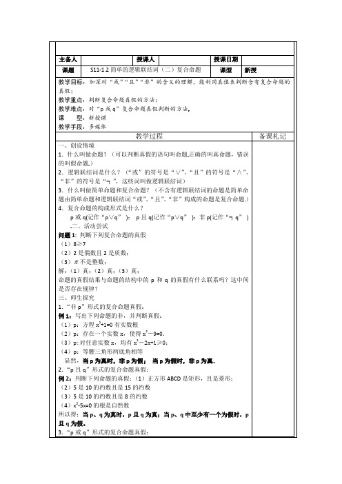 人教A版高中数学选修简单的逻辑联结词教案新人教(1)