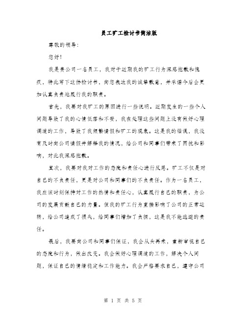 员工旷工检讨书简洁版(三篇)