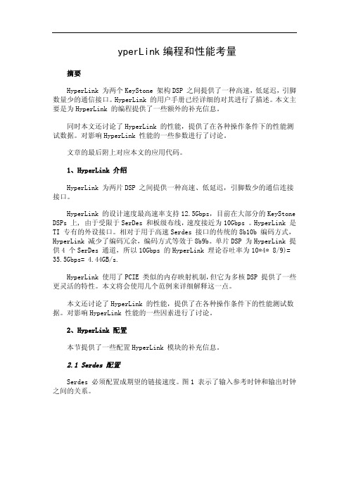 HyperLink编程和性能考量