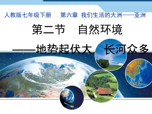 新人教版地理《自然环境》PPT专家课件