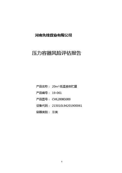 液化气储罐风险评估报告