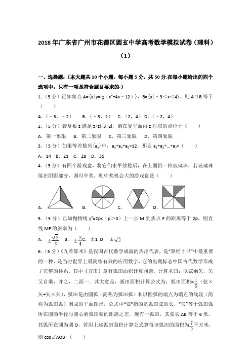 2018年广东省广州市花都区圆玄中学高考数学试卷及参考答案(理科)