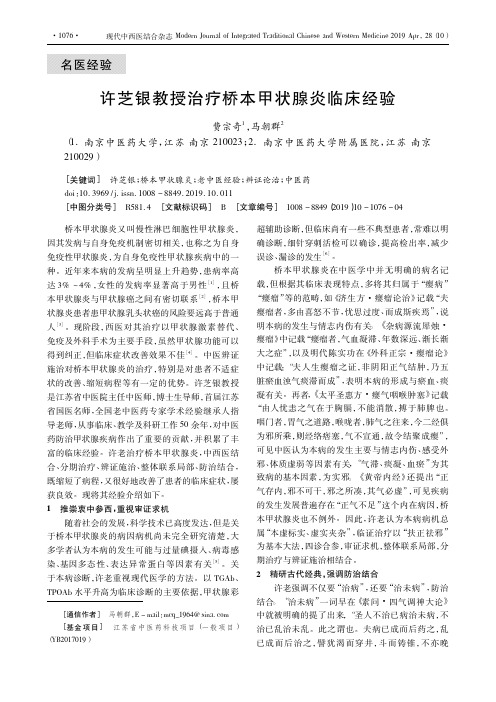 许芝银教授治疗桥本甲状腺炎临床经验