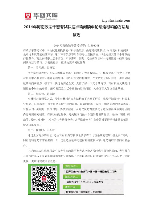 2015年河南政法干警考试快速准确阅读申论给定材料的方法与技巧