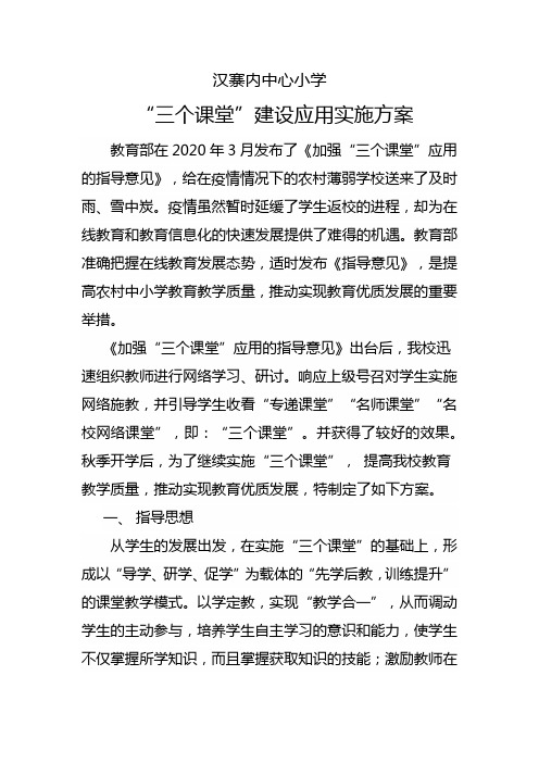 三个课堂实施方案