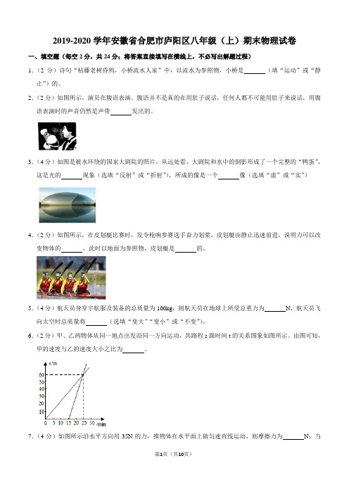 2019-2020学年安徽省合肥市庐阳区八年级(上)期末物理试卷