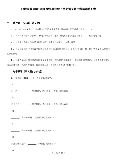 北师大版2019-2020学年九年级上学期语文期中考试试卷A卷
