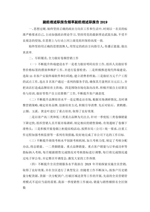 副经理述职报告 烟草副经理述职报告2019 精品
