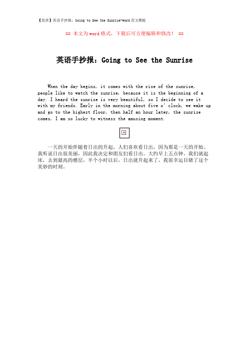 【优质】英语手抄报：Going to See the Sunrise-word范文模板 (1页)