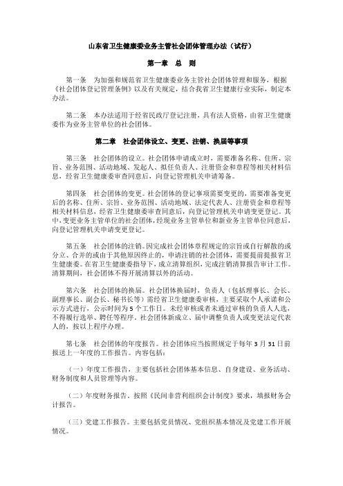 山东省卫生健康委业务主管社会团体管理办法(试行)