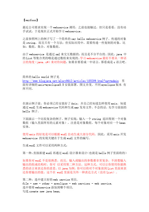 Myeclpse6.0+Axis2 返回对象数组(List)的webservice例子