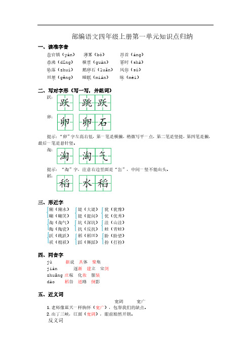 部编语文四年级上册第一~八单元知识点归纳