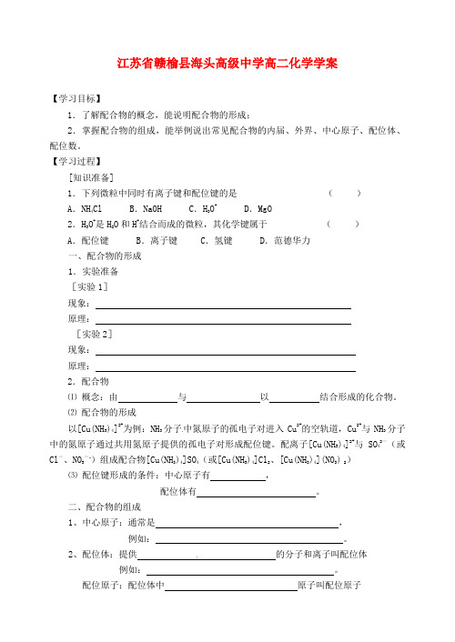 江苏省赣榆县海头高级中学高二化学《第二单元 配合物的形成和应用》学案