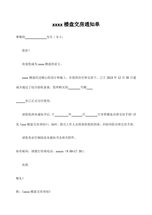 楼盘交房通知单