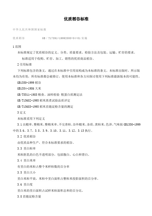 优质稻谷标准