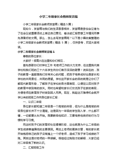 小学二年级家长会教师发言稿（精选5篇）