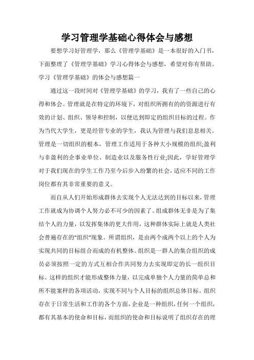  学习管理学基础心得体会与感想