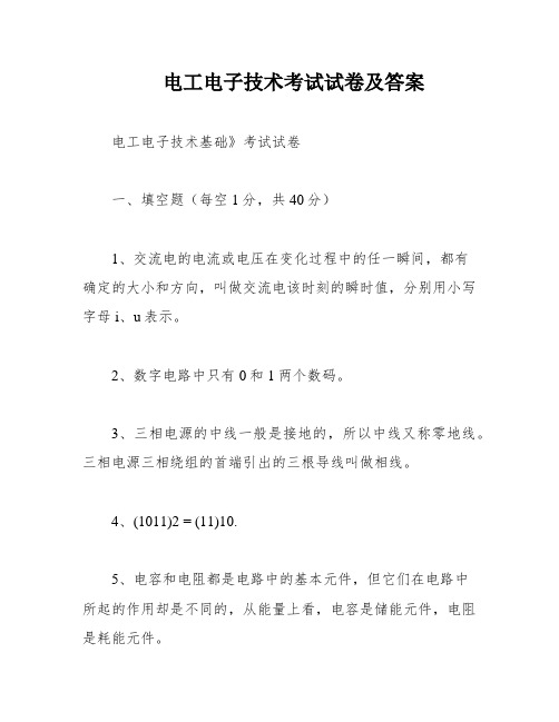 电工电子技术考试试卷及答案