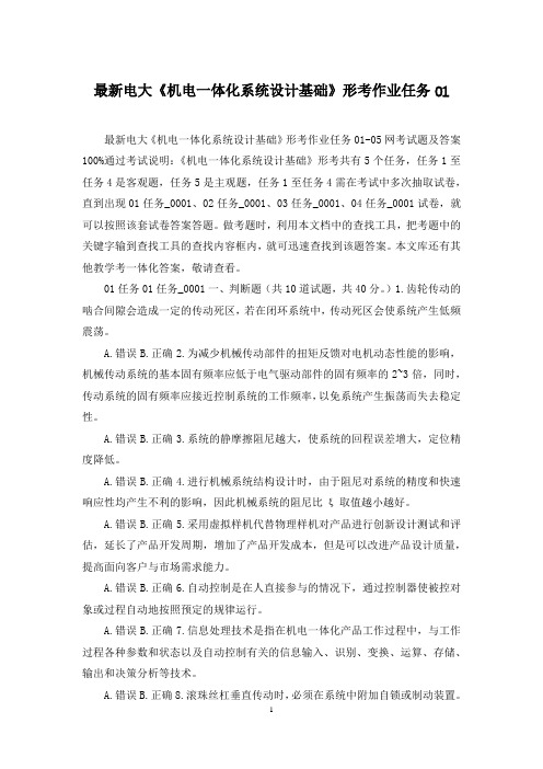 最新电大《机电一体化系统设计基础》形考作业任务01