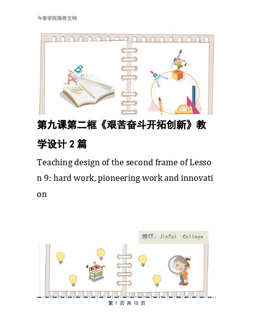第九课第二框《艰苦奋斗开拓创新》教学设计2篇