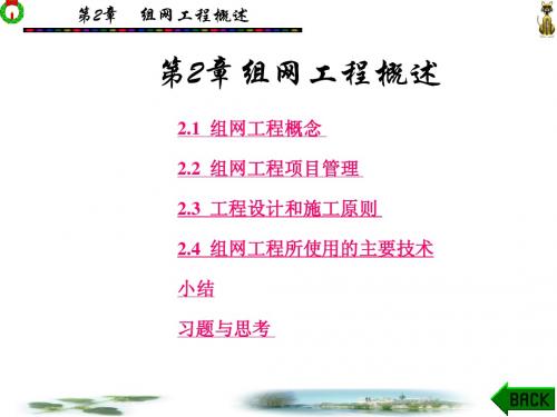 第2章 组网工程概述