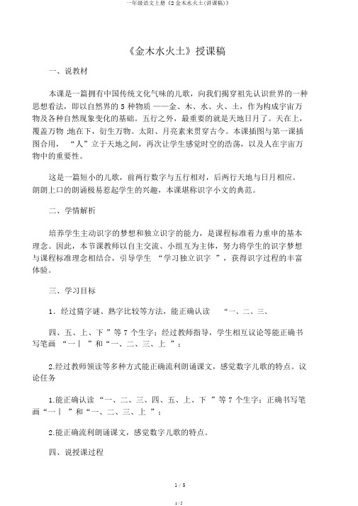 一年级语文上册《2金木水火土(说课稿)》