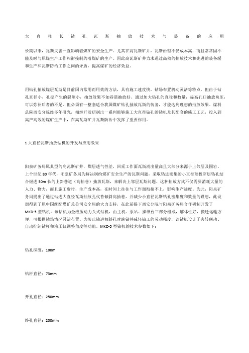 大直径 长钻孔瓦斯抽放技术与装备的应用