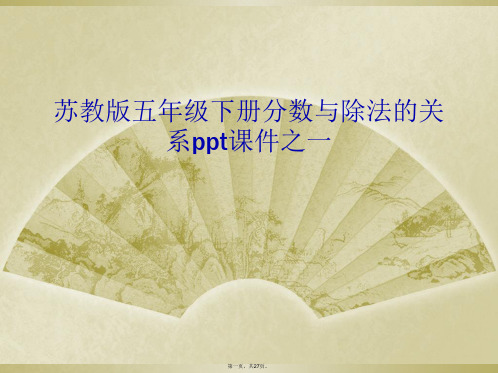 苏教版五年级下册分数与除法的关系ppt课件之一