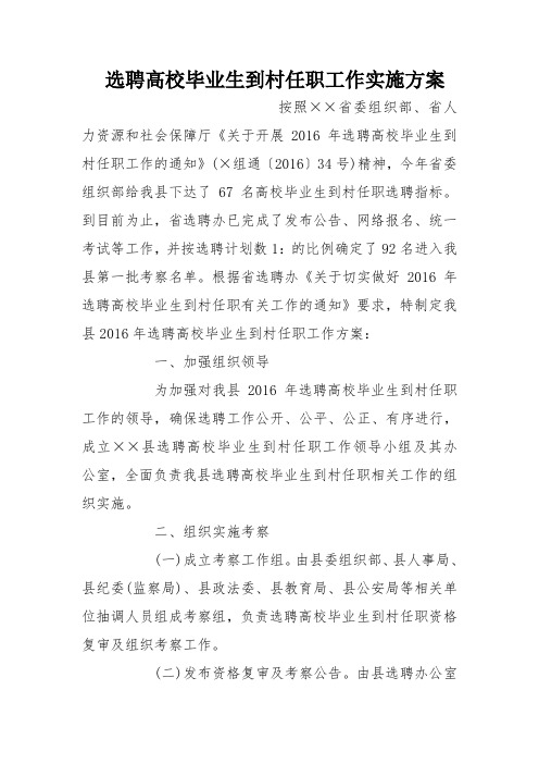 选聘高校毕业生到村任职工作实施方案