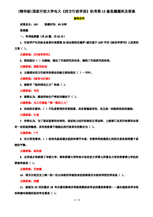 (精华版)国家开放大学电大《西方行政学说》机考第13套真题题库及答案