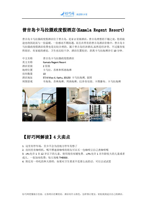 普吉岛卡马拉摄政度假酒店(Kamala Regent Resort)