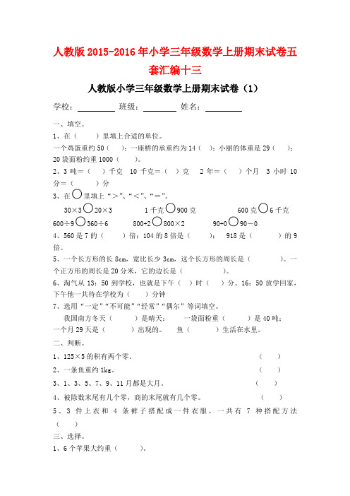 人教版2015-2016年小学三年级数学上册期末试卷五套汇编十三