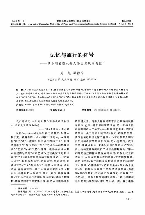 记忆与流行的符号——冯小刚喜剧电影人物台词风格刍议
