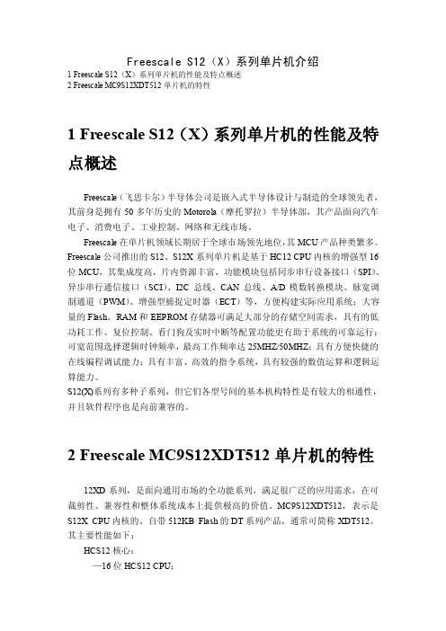 FreescaleS12（X）系列单片机介绍