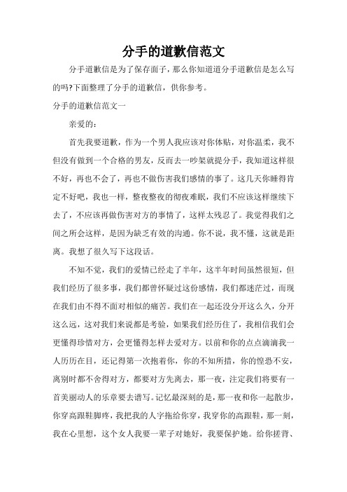  分手的道歉信范文