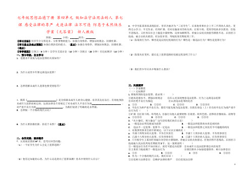 七年级思想品德下册 第四单元 做知法守法用法的人 第七课 感受法律的尊严 走进法律 法不可违 防患于