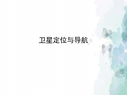 苏科版-信息技术-六年级下册-《卫星定位与导航》教学课件
