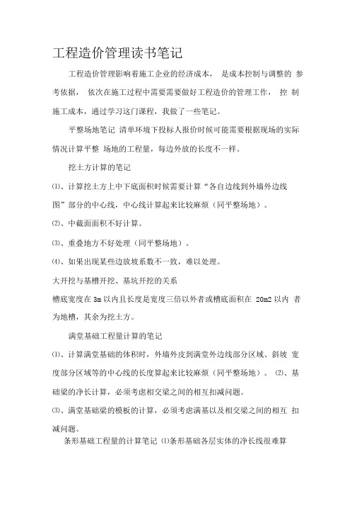 工程造价读书笔记(DOC)