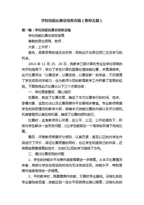 学校技能比赛总结发言稿（推荐五篇）