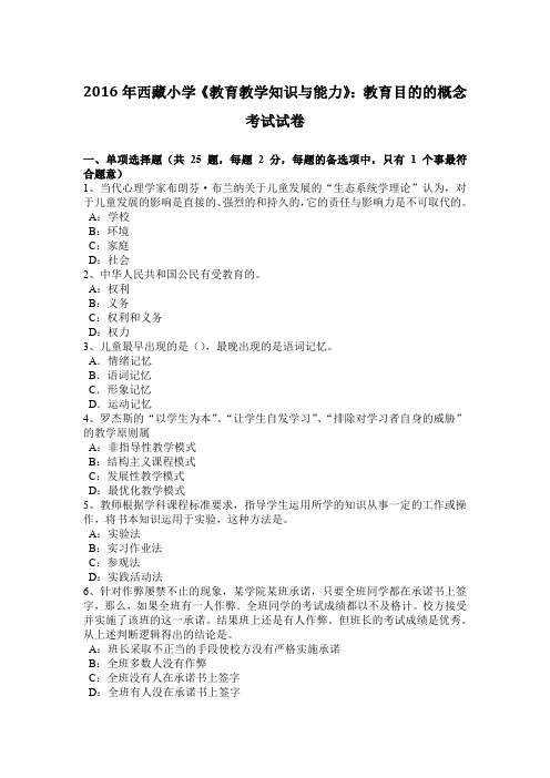 2016年西藏小学《教育教学知识与能力》：教育目的的概念考试试卷