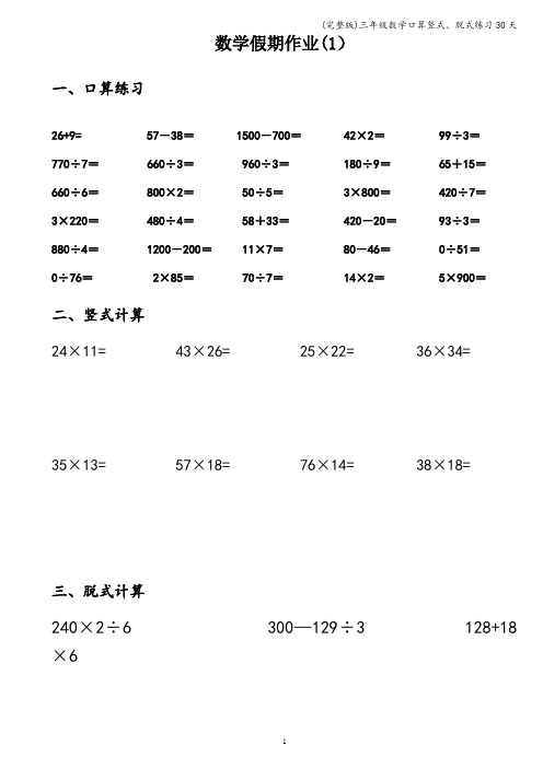 (完整版)三年级数学口算竖式、脱式练习30天