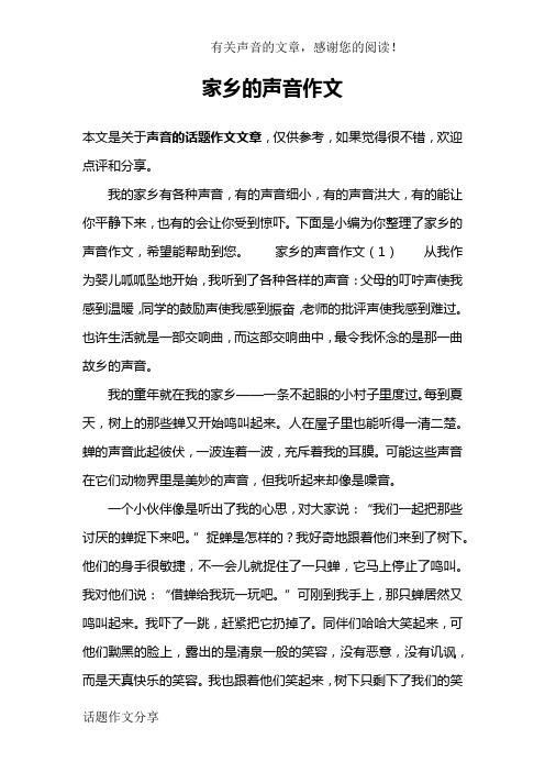 家乡的声音作文