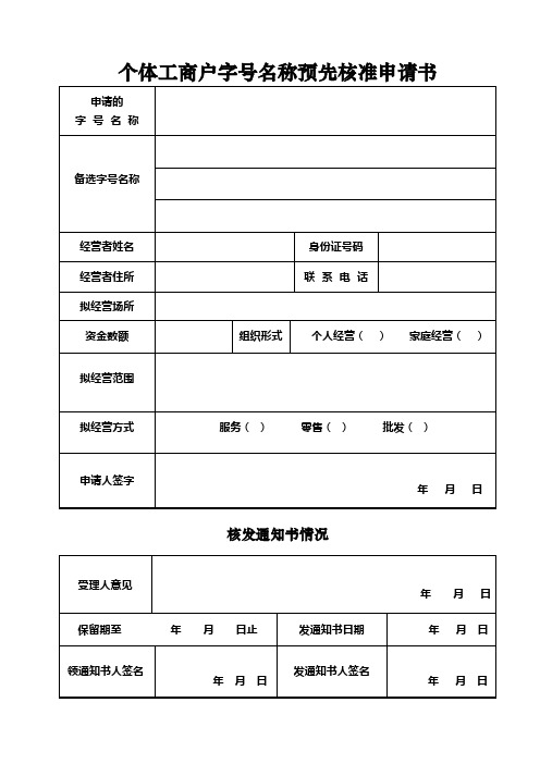 个体工商户字号名称预先核准申请书