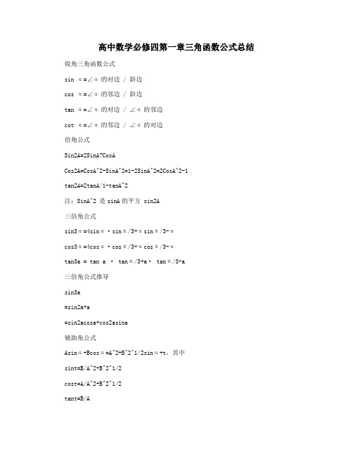 高中数学必修四第一章三角函数公式总结