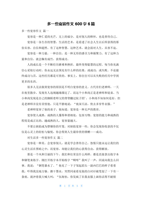 多一些宽容作文600字6篇