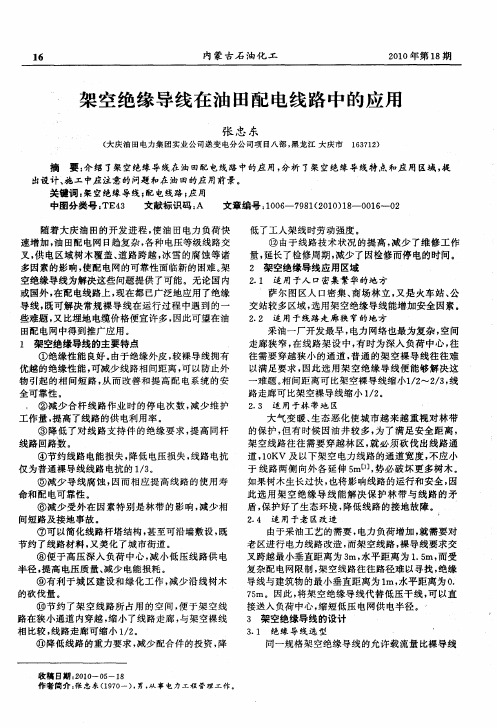 架空绝缘导线在油田配电线路中的应用