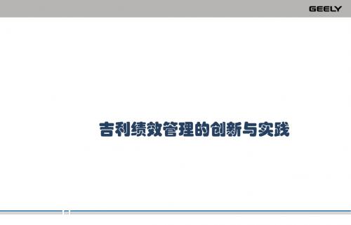 【创新管理】吉利集团绩效管理创新与实践