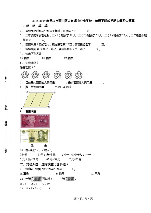 2018-2019年重庆市南川区大有镇中心小学校一年级下册数学期末复习含答案